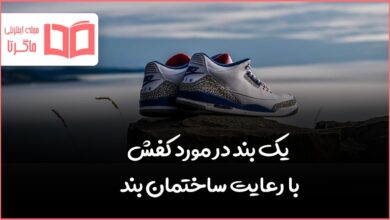 یک بند در مورد کفش با رعایت ساختمان بند صفحه ۶۳ نگارش هفتم