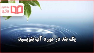 یک بند در مورد آب بنویسید نگارش فارسی سوم دبستان