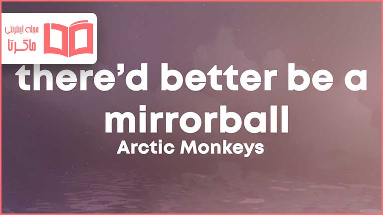متن و ترجمه آهنگ There’d Better Be A Mirrorball از Arctic Monkeys
