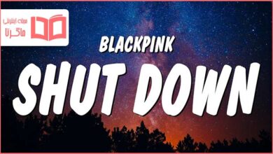 متن و ترجمه آهنگ Shut Down از BLACKPINK