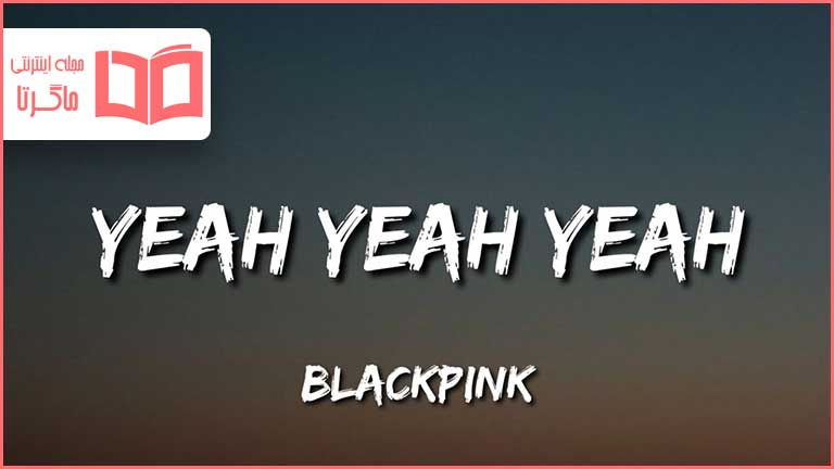 متن و ترجمه آهنگ Yeah Yeah Yeah از BLACKPINK