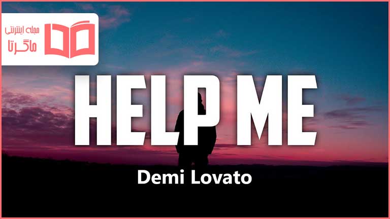 متن و ترجمه آهنگ HELP ME از Demi Lovato و Dead Sara