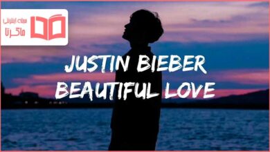 متن و ترجمه آهنگ Beautiful Love از Justin Bieber