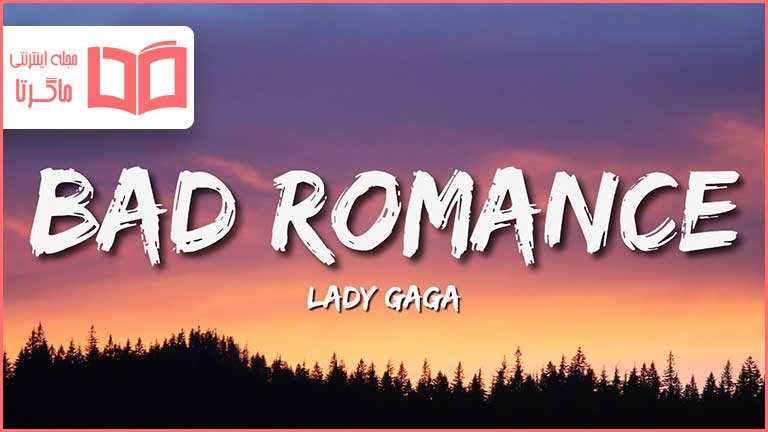 متن و ترجمه آهنگ Bad Romance از Lady Gaga