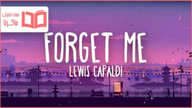 متن و ترجمه آهنگ Forget Me از Lewis Capaldi