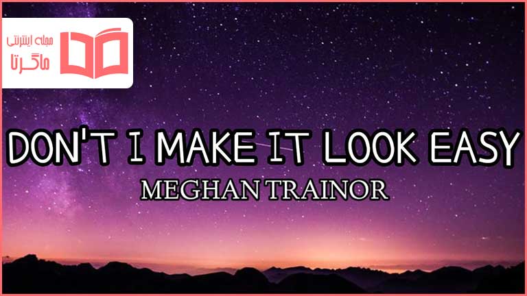 متن و ترجمه آهنگ Don’t I Make It Look Easy از  Meghan Trainor
