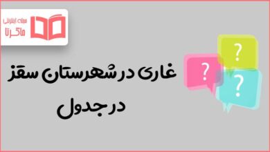 غاری در شهرستان سقز در جدول