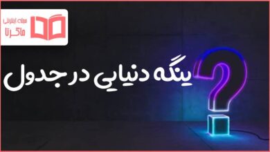 ینگه دنیایی در جدول