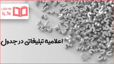 اعلامیه تبلیغاتی در جدول