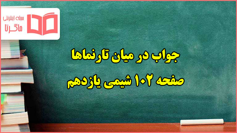 جواب در میان تارنماها صفحه ۱۰۲ شیمی یازدهم