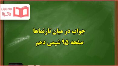 جواب در میان تارنماها صفحه ۹۵ شیمی دهم تجربی و ریاضی