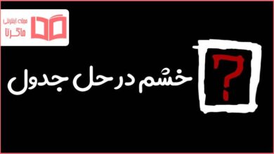 خشم در حل جدول