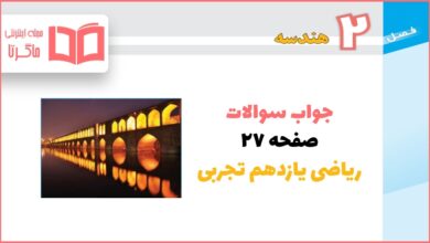 جواب فعالیت صفحه ۲۷ ریاضی یازدهم تجربی