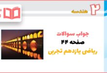 جواب فعالیت صفحه ۴۴ ریاضی یازدهم تجربی