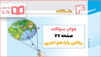 جواب فعالیت صفحه ۷۷ ریاضی یازدهم تجربی