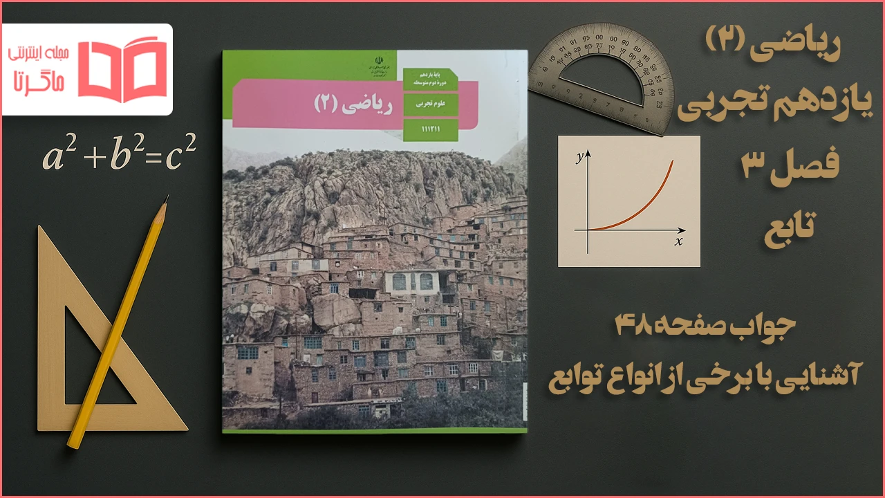 جواب صفحه ۴۸ ریاضی یازدهم تجربی