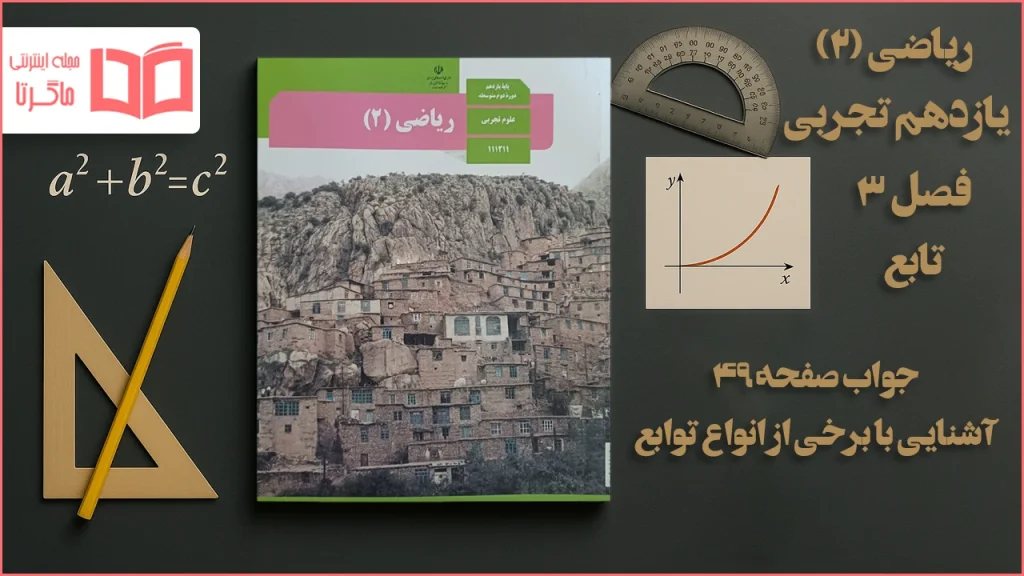 جواب صفحه ۴۹ ریاضی یازدهم تجربی
