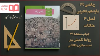 جواب صفحه ۷۹ ریاضی یازدهم تجربی