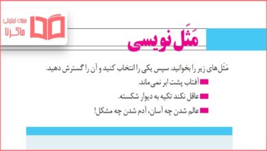 جواب مثل نویسی صفحه ۹۳ نگارش دوازدهم