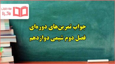 جواب تمرین های دوره ای فصل ۲ دوم شیمی دوازدهم