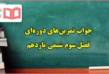 جواب تمرین های دوره ای فصل ۳ سوم شیمی یازدهم