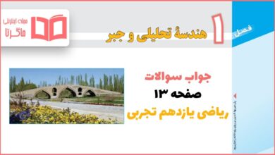 جواب کاردرکلاس ۱۳ ریاضی یازدهم تجربی