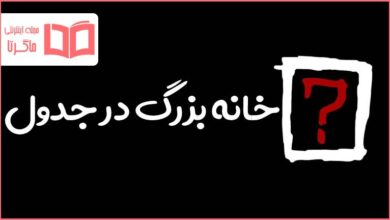 خانه بزرگ در جدول