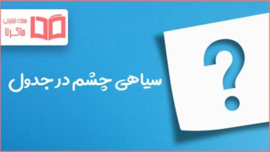 سیاهی چشم در جدول