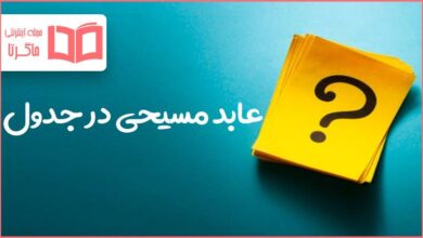 عابد مسیحی در جدول