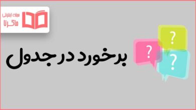 برخورد در جدول