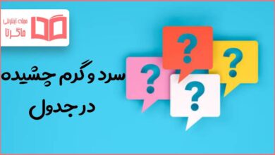 سرد و گرم چشیده در جدول