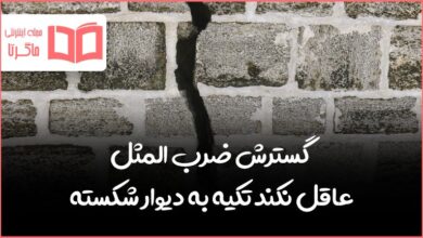 گسترش ضرب المثل عاقل نکند تکیه به دیوار شکسته