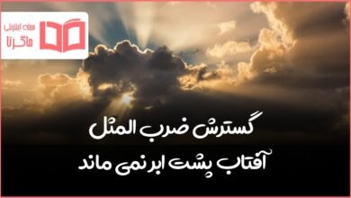 گسترش ضرب المثل آفتاب پشت ابر نمی ماند