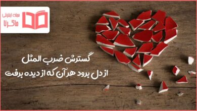 گسترش ضرب المثل از دل برود هر آن که از دیده برفت