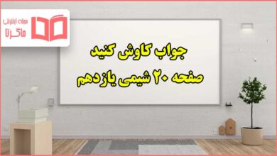 جواب کاوش کنید صفحه ۲۰ شیمی یازدهم