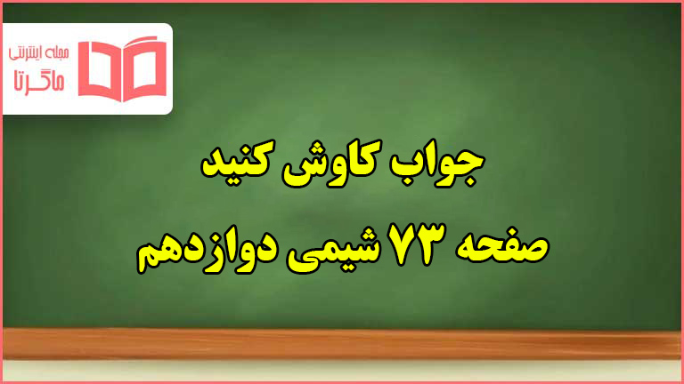 جواب کاوش کنید صفحه ۷۳ شیمی دوازدهم