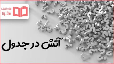 آتش در جدول