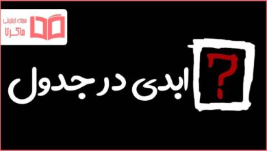 ابدی در جدول
