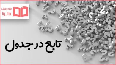 تابع در جدول