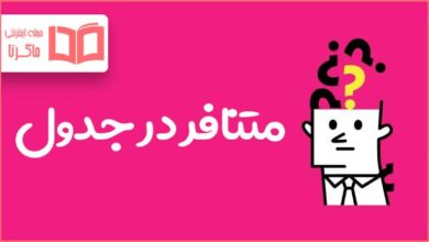 متنافر در جدول