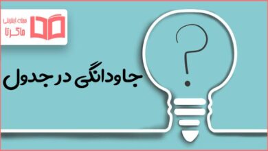 جاودانگی در جدول