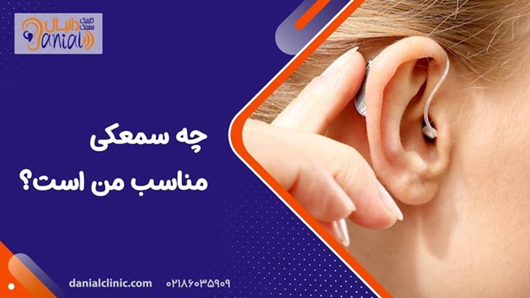 اهمیت انتخاب سمعک در درمان کم شنوایی