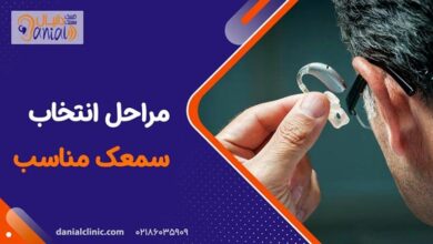 اهمیت انتخاب سمعک در درمان کم شنوایی توسط کلینیک دانیال