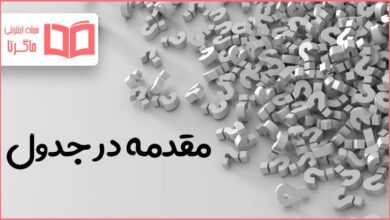 مقدمه در جدول