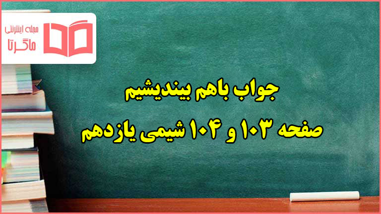 جواب باهم بیندیشیم صفحه ۱۰۳ و ۱۰۴ شیمی یازدهم