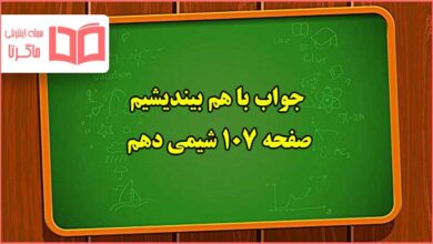 جواب با هم بیندیشیم صفحه ۱۰۷ شیمی دهم تجربی و ریاضی