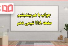 جواب باهم بیندیشیم صفحه ۱۱۸ شیمی دهم تجربی و ریاضی