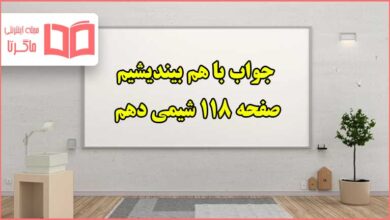 جواب باهم بیندیشیم صفحه ۱۱۸ شیمی دهم تجربی و ریاضی