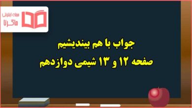 جواب باهم بیندیشیم صفحه ۱۲ و ۱۳ شیمی دوازدهم فصل اول