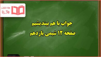 جواب باهم بیندیشیم صفحه ۱۲ شیمی یازدهم تجربی و ریاضی